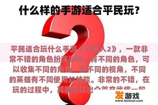 什么样的手游适合平民玩？