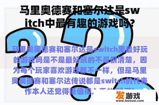 马里奥德赛和塞尔达是switch中最有趣的游戏吗？