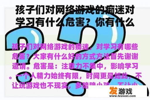 孩子们对网络游戏的痴迷对学习有什么危害？你有什么好的方法？