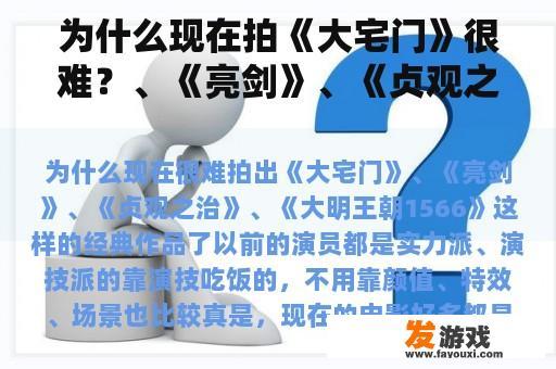 为什么现在拍《大宅门》很难？、《亮剑》、《贞观之治》、《大明王朝1566》等经典作品