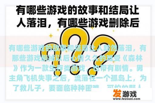 有哪些游戏的故事和结局让人落泪，有哪些游戏删除后心情久久不舒服？