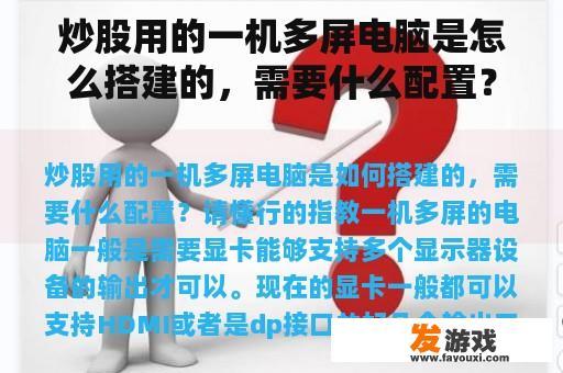 炒股用的一机多屏电脑是怎么搭建的，需要什么配置？请给我一些知识渊博的建议