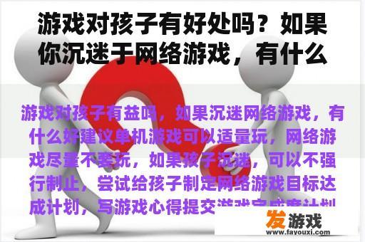 游戏对孩子有好处吗？如果你沉迷于网络游戏，有什么好的建议吗？