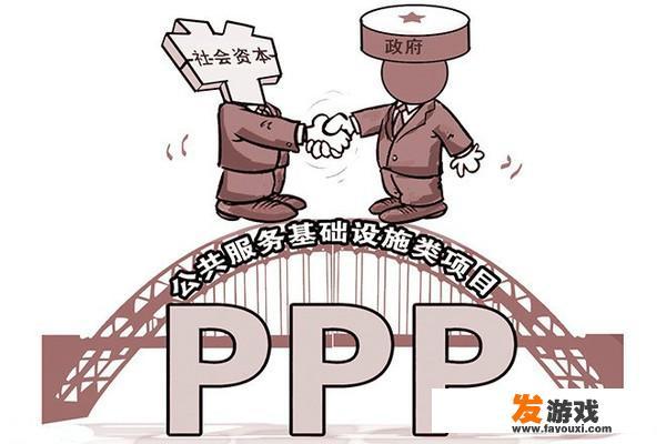 深入探究PPP模式与传统政府融资模式的区别