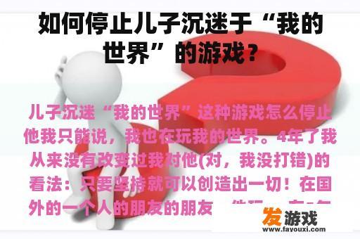 如何停止儿子沉迷于“我的世界”的游戏？