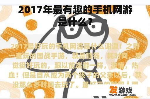 2017年最有趣的手机网游是什么？
