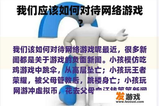 我们应该如何对待网络游戏？