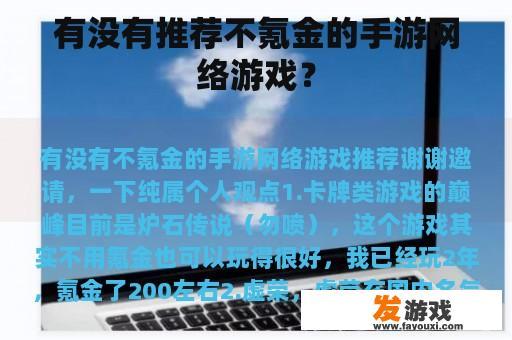 有没有推荐不氪金的手游网络游戏？