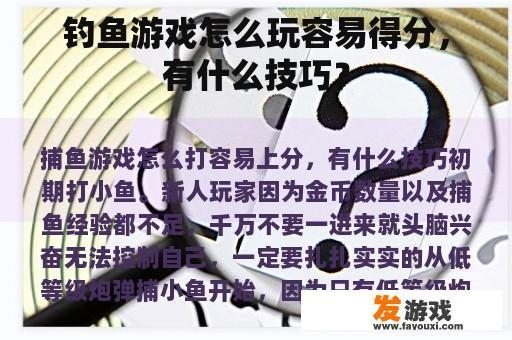 钓鱼是一项深受玩家喜爱的休闲游戏，它不仅考验玩家的技巧，更考验耐心和毅力，为了在游戏中更好地发挥自己的优势，赢得高分，首先要从了解游戏规则开始。