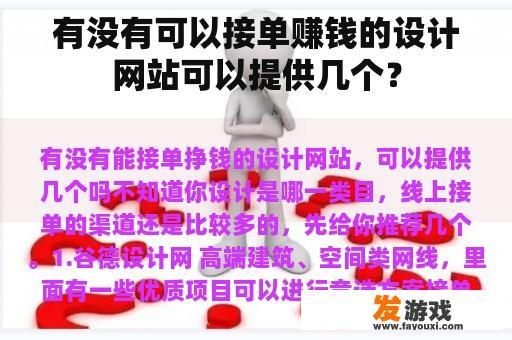 有没有可以接单赚钱的设计网站可以提供几个？