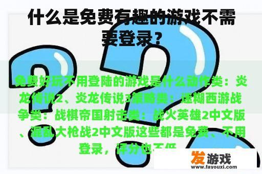 什么是免费有趣的游戏不需要登录？