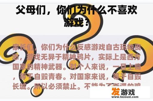 父母们，你们为什么不喜欢游戏？