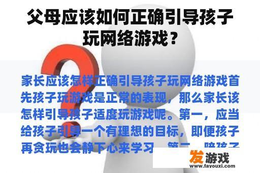 父母应该如何正确引导孩子玩网络游戏？