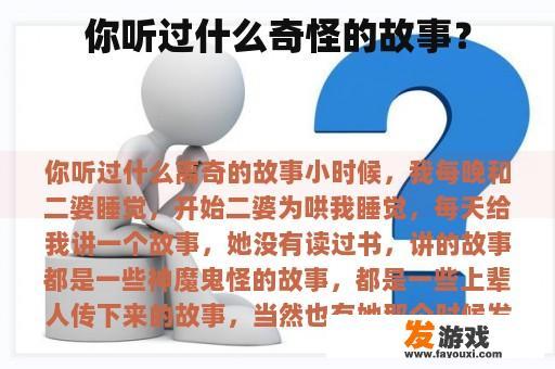 你听过什么奇怪的故事？