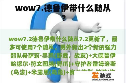 wow7.德鲁伊带什么随从？