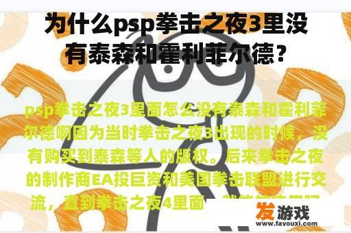 为什么psp拳击之夜3里没有泰森和霍利菲尔德？