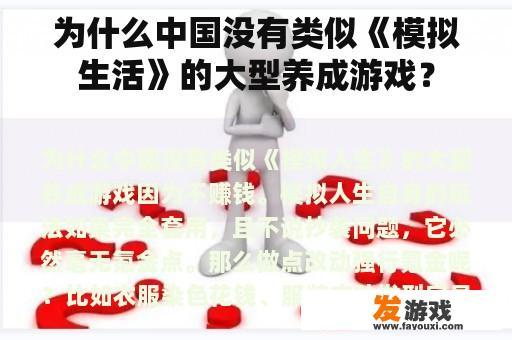 为什么中国没有类似《模拟生活》的大型养成游戏？