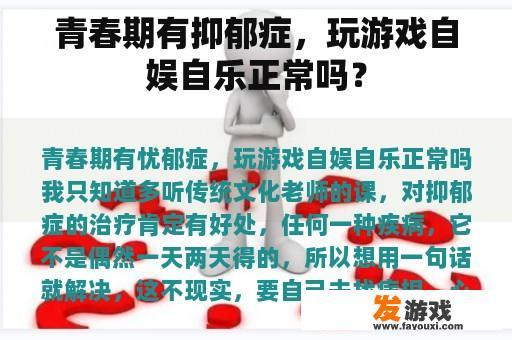 青春期有抑郁症，玩游戏自娱自乐正常吗？