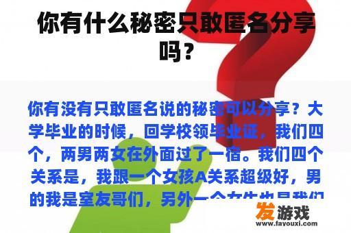 你有什么秘密只敢匿名分享吗？