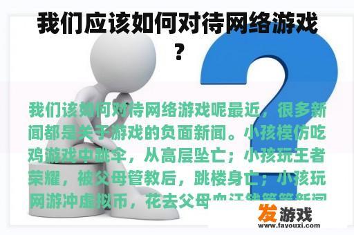 我们应该如何对待网络游戏？