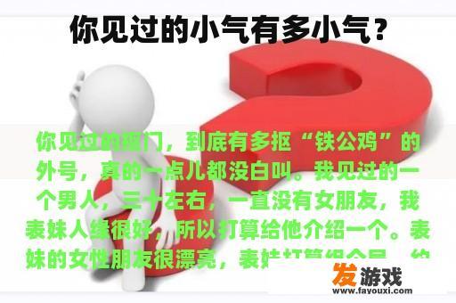 你见过的小气有多小气？