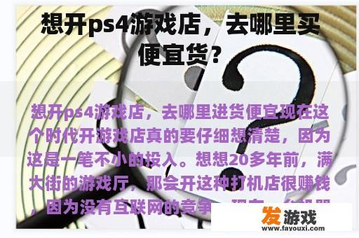 想开ps4游戏店，去哪里买便宜货？