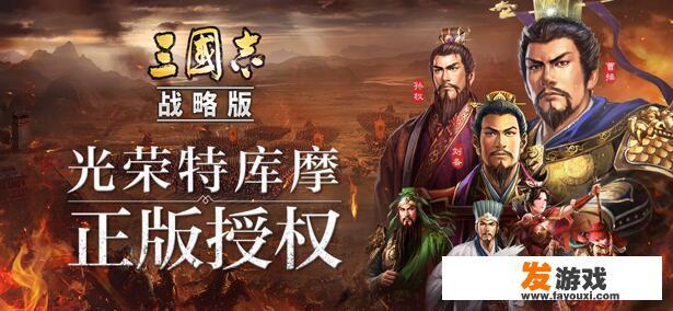 请问手游有什么好玩的策略类游戏？类似三国志之类的，谢谢