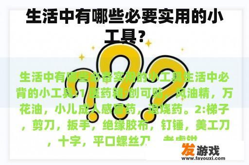生活中有哪些必要实用的小工具？