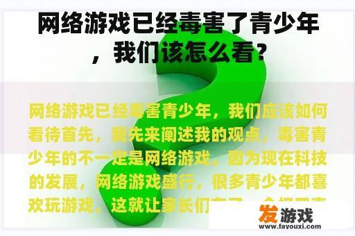 网络游戏已经毒害了青少年，我们该怎么看？