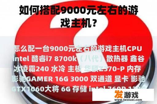 如何搭配9000元左右的游戏主机？