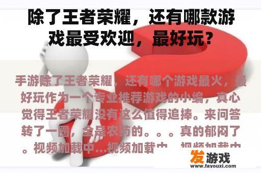 除了王者荣耀，还有哪款游戏最受欢迎，最好玩？