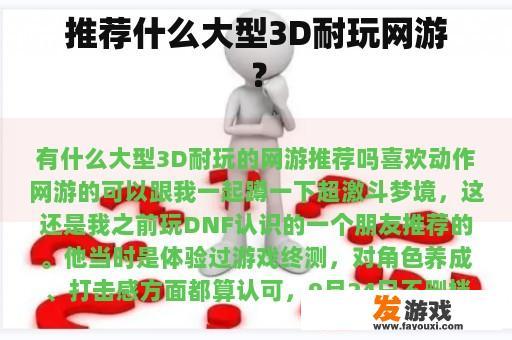 推荐什么大型3D耐玩网游？