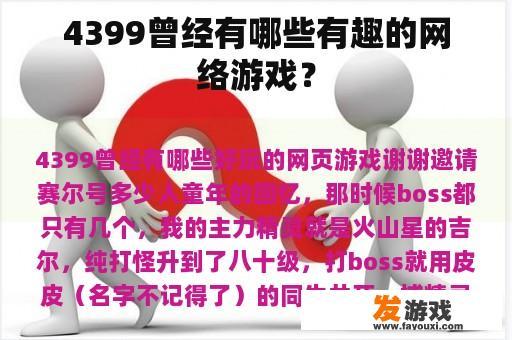 4399曾经有哪些有趣的网络游戏？