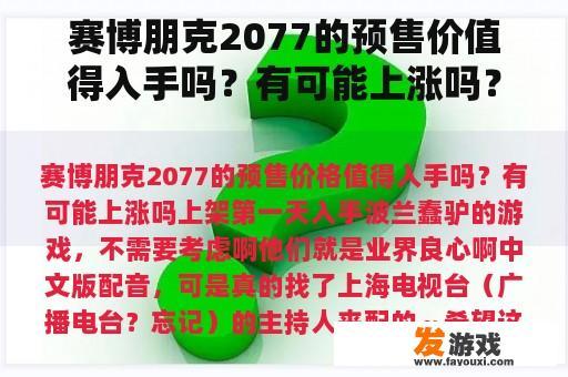 赛博朋克2077的预售价值得入手吗？有可能上涨吗？