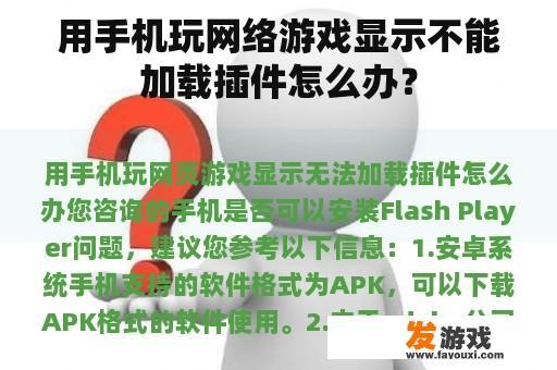 用手机玩网络游戏显示不能加载插件怎么办？