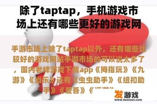 除了taptap，手机游戏市场上还有哪些更好的游戏网站？