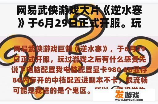 网易武侠游戏大片《逆水寒》于6月29日正式开服。玩完游戏有什么感觉？