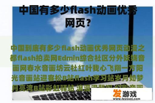 中国有多少flash动画优秀网页？