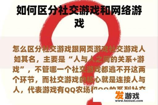 如何区分社交游戏和网络游戏