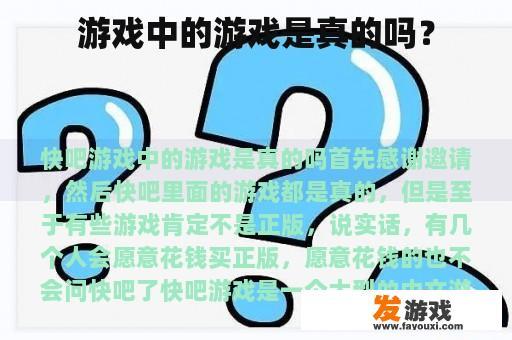 游戏中的游戏是真的吗？