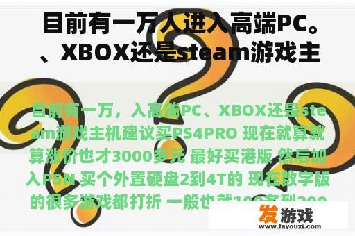 目前有一万人进入高端PC。、XBOX还是steam游戏主机