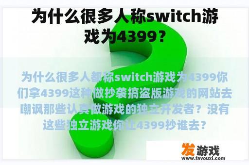 为什么很多人称switch游戏为4399？