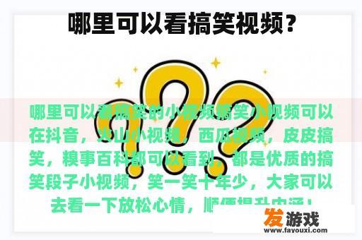 哪里可以看搞笑视频？