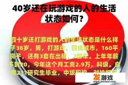 40岁还在玩游戏的人的生活状态如何？