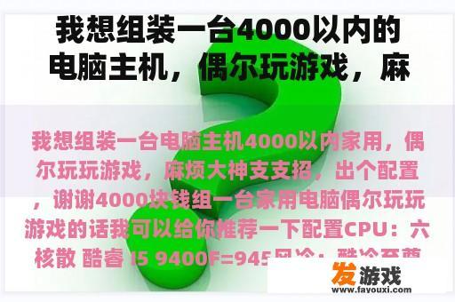 我想组装一台4000以内的电脑主机，偶尔玩游戏，麻烦大神支持，配置，谢谢