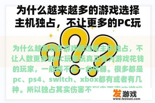为什么越来越多的游戏选择主机独占，不让更多的PC玩家玩？