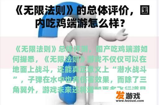 《无限法则》的总体评价，国内吃鸡端游怎么样？
