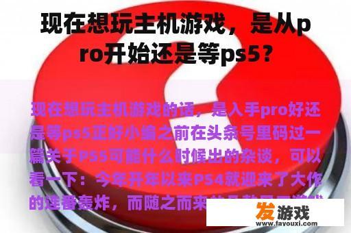 现在想玩主机游戏，是从pro开始还是等ps5？