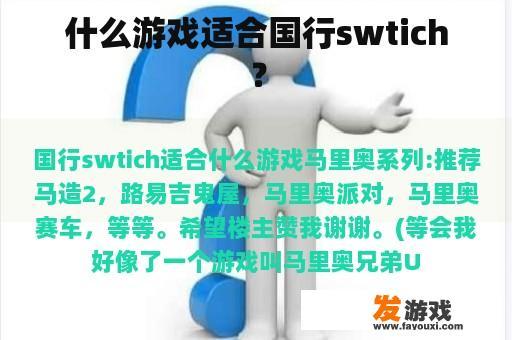 什么游戏适合国行swtich？