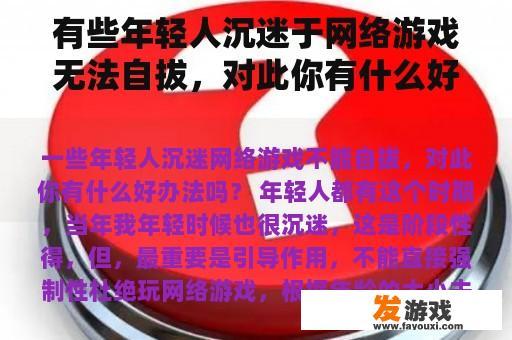 有些年轻人沉迷于网络游戏无法自拔，对此你有什么好办法吗？ 